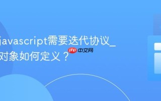 为什么javascript需要迭代协议_可迭代对象如何定义？