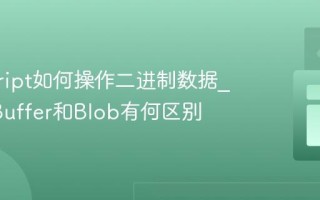 javascript如何操作二进制数据_ArrayBuffer和Blob有何区别