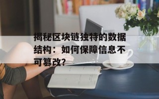 揭秘区块链独特的数据结构：如何保障信息不可篡改？