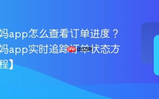 代练妈妈app怎么查看订单进度？代练妈妈app实时追踪订单状态方法【教程】