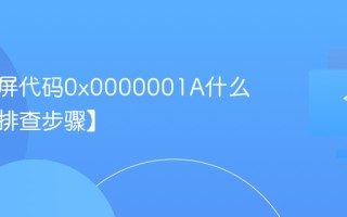电脑蓝屏代码0x0000001A什么原因【排查步骤】