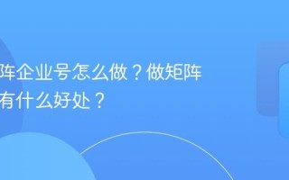 抖音矩阵企业号怎么做？做矩阵企业号有什么好处？