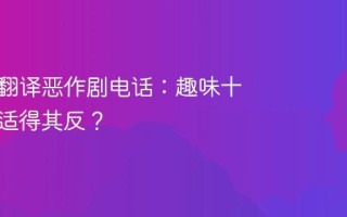 AI猫语翻译恶作剧电话：趣味十足还是适得其反？