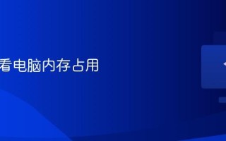 怎样查看电脑内存占用