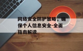 网络安全防护策略，确保个人信息安全-全面指南解读