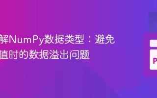 深入理解NumPy数据类型：避免数组赋值时的数据溢出问题