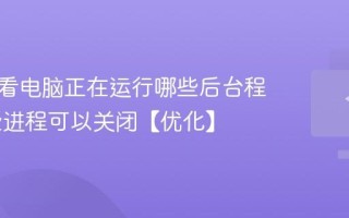 怎么查看电脑正在运行哪些后台程序 哪些进程可以关闭【优化】