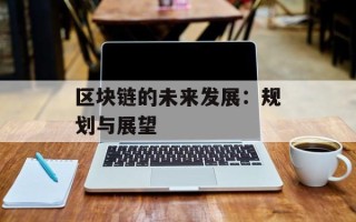 区块链的未来发展：规划与展望