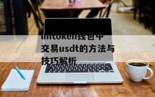 imtoken钱包中交易usdt的方法与技巧解析