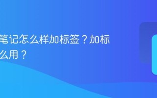 小红书笔记怎么样加标签？加标签有什么用？
