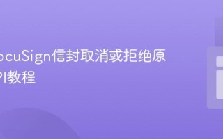获取DocuSign信封取消或拒绝原因的API教程