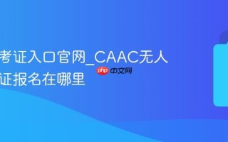 无人机考证入口官网_CAAC无人机驾驶证报名在哪里