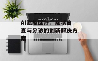 AI赋能医疗：症状自查与分诊的创新解决方案