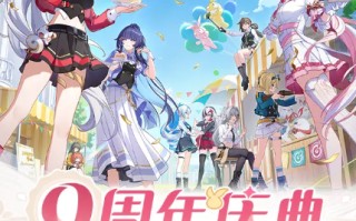 《崩坏3》九周年庆福利活动一览