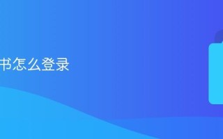 鸠摩搜书怎么登录