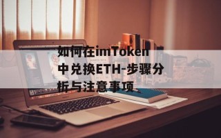 如何在imToken中兑换ETH-步骤分析与注意事项