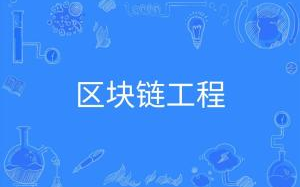 区块链工程：重塑未来世界的科技基石