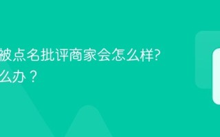 小红书被点名批评商家会怎么样?应该怎么办？