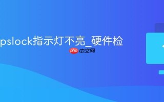 键盘capslock指示灯不亮_硬件检测指南