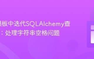 Flask模板中迭代SQLAlchemy查询结果：处理字符串空格问题