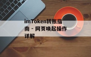 imToken转账指南 - 网页唤起操作详解