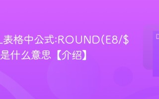 EXCEL表格中公式:ROUND(E8/$F$3,2)是什么意思【介绍】