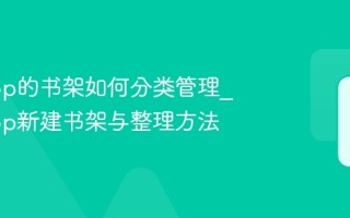 小读app的书架如何分类管理_小读app新建书架与整理方法
