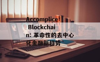 Accomplice Blockchain: 革命性的去中心化金融新趋势