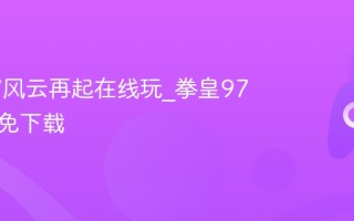 拳皇97风云再起在线玩_拳皇97网页版免下载