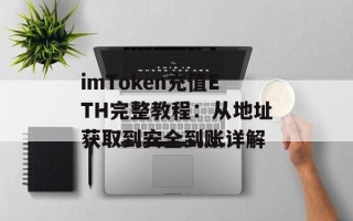 imToken充值ETH完整教程：从地址获取到安全到账详解