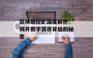 区块链挖矿深度解析：揭开数字货币背后的秘密