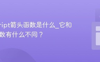 javascript箭头函数是什么_它和普通函数有什么不同？