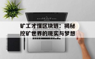 矿工才懂区块链：揭秘挖矿世界的现实与梦想