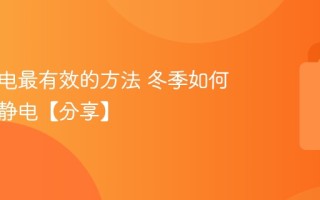去除静电最有效的方法 冬季如何有效防静电【分享】