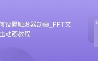 PPT如何设置触发器动画_PPT交互式点击动画教程