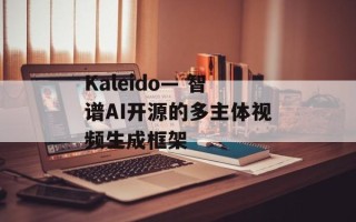 Kaleido— 智谱AI开源的多主体视频生成框架