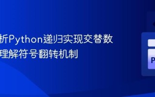 深入解析Python递归实现交替数字和：理解符号翻转机制