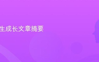 AI一键生成长文章摘要