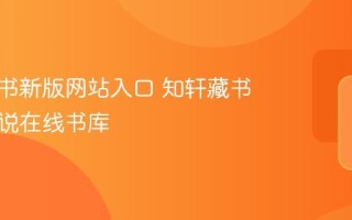 知轩藏书新版网站入口 知轩藏书精校小说在线书库