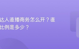 小红书达人直播商务怎么开？直播佣金比例是多少？
