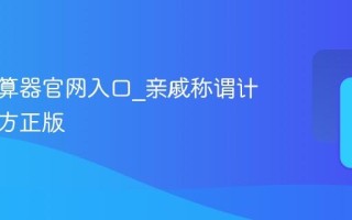 亲戚计算器官网入口_亲戚称谓计算器官方正版