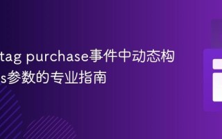 GA4 gtag purchase事件中动态构建items参数的专业指南