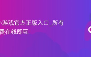 4399小游戏官方正版入口_所有游戏免费在线即玩