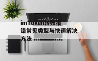 imToken转账报错常见类型与快速解决方法