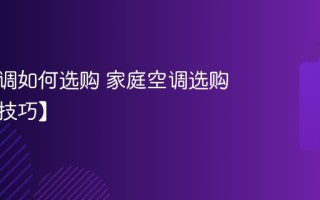 家庭空调如何选购 家庭空调选购方法【技巧】