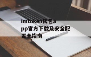 imtoken钱包app官方下载及安全配置全指南
