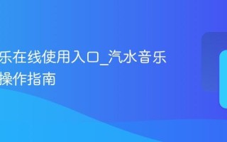 汽水音乐在线使用入口_汽水音乐桌面版操作指南