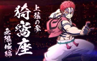 《鬼灭之刃 火之神血风谭2》DLC角色“无限城猗窝座” 12月19日上线