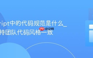 javascript中的代码规范是什么_如何保持团队代码风格一致