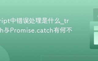 javascript中错误处理是什么_try-catch与Promise.catch有何不同？